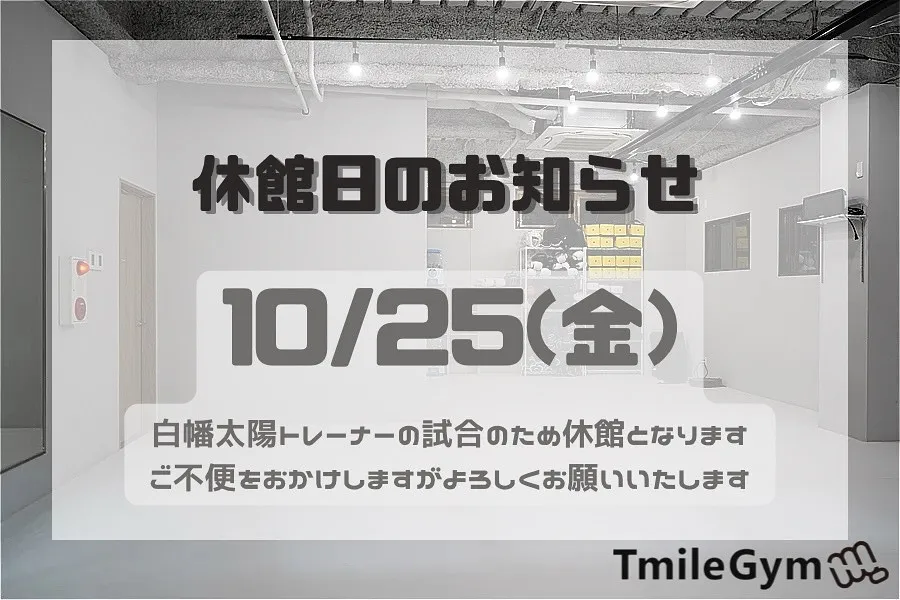 たいようトレーナーの試合のため10/25金曜日は13時以降お...