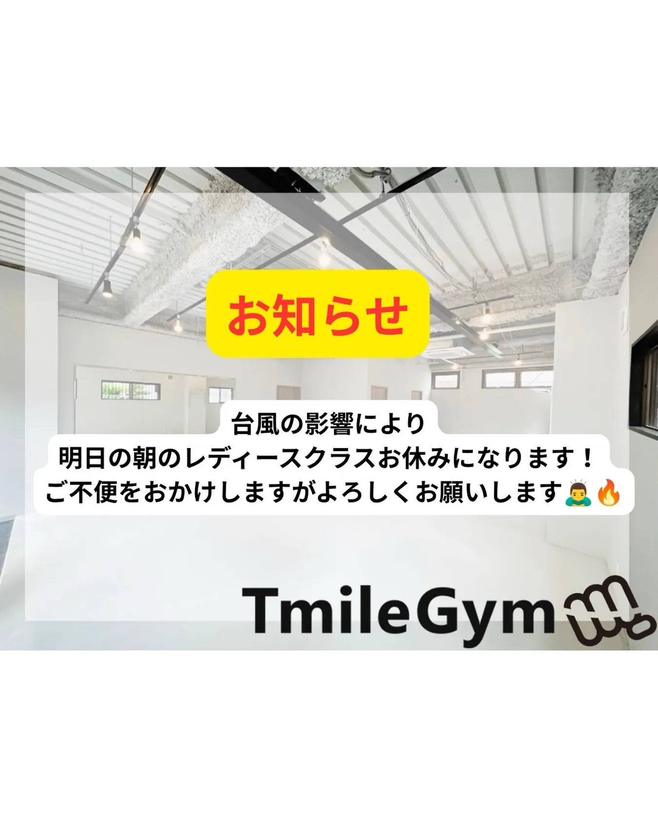 予報が変わり時間帯的に大変なので台風の影響のため明日の午前中...